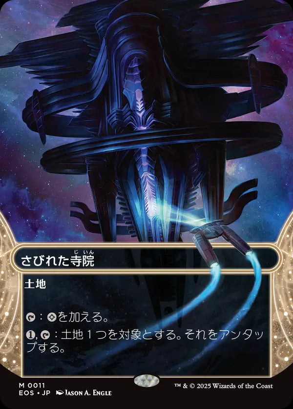 【Foil】【星景】(EOS-ML)Deserted Temple/さびれた寺院【No.0011】【日本語】